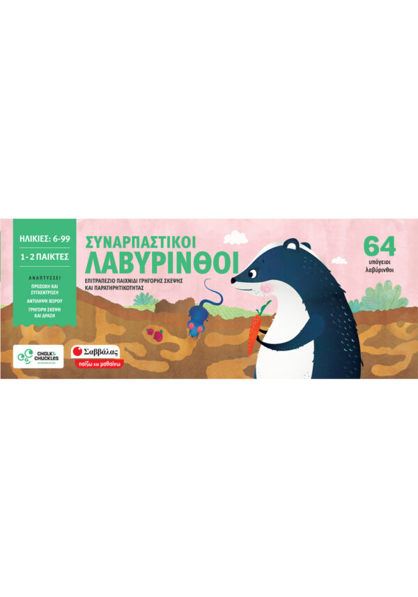ΣΑΒΒΑΛΑΣ - ΣΥΝΑΡΠΑΣΤΙΚΟΙ ΛΑΒΥΡΙΝΘΟΙ