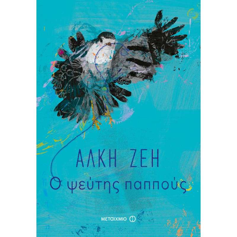 Ο ΨΕΥΤΗΣ ΠΑΠΠΟΥΣ - ΑΛΚΗ ΖΕΗ