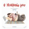 Ο ΜΠΑΜΠΑΣ ΜΟΥ