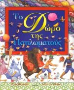 ΤΟ ΔΩΡΟ ΤΗΣ ΠΑΠΛΩΜΑΤΟΥΣ