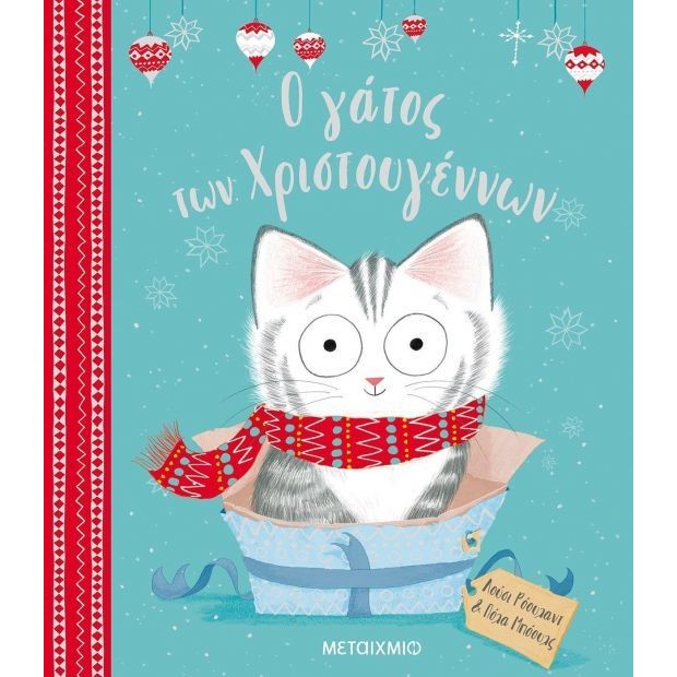 Ο ΓΑΤΟΣ ΤΩΝ ΧΡΙΣΤΟΥΓΕΝΝΩΝ