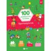 100 ΔΙΑΣΚΕΔΑΣΤΙΚΑ ΠΑΙΧΝΙΔΙΑ - ΧΡΙΣΤΟΥΓΕΝΝΑ