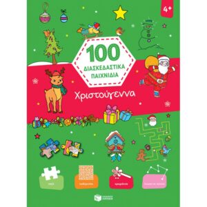 100 ΔΙΑΣΚΕΔΑΣΤΙΚΑ ΠΑΙΧΝΙΔΙΑ - ΧΡΙΣΤΟΥΓΕΝΝΑ