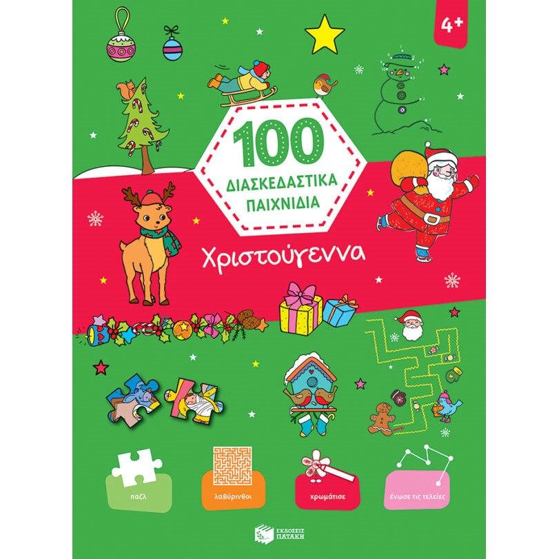 100 ΔΙΑΣΚΕΔΑΣΤΙΚΑ ΠΑΙΧΝΙΔΙΑ - ΧΡΙΣΤΟΥΓΕΝΝΑ