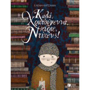 ΟΙ ΜΕΓΑΛΟΙ ΟΤΑΝ ΗΤΑΝ ΜΙΚΡΟΙ 1 - ΚΑΛΑ ΧΡΙΣΤΟΥΓΕΝΝΑ ΚΥΡΙΕ ΝΤΙΚΕΝΣ