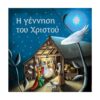 Η ΓΕΝΝΗΣΗ ΤΟΥ ΧΡΙΣΤΟΥ