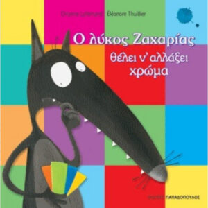 Ο ΛΥΚΟΣ ΖΑΧΑΡΙΑΣ ΘΕΛΕΙ ΝΑ ΑΛΛΑΞΕΙ ΧΡΩΜΑ