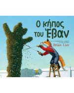 Ο ΚΗΠΟΣ ΤΟΥ ΕΒΑΝ