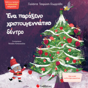 ΕΝΑ ΠΑΡΑΞΕΝΟ ΧΡΙΣΤΟΥΓΕΝΝΙΑΤΙΚΟ ΔΩΡΟ