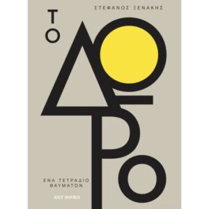 ΤΟ ΔΩΡΟ - ΕΝΑ ΤΕΤΡΑΔΙΟ ΘΑΥΜΑΤΩΝ