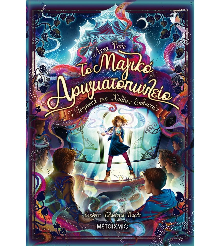 ΤΟ ΜΑΓΙΚΟ ΑΡΩΜΑΤΟΠΩΛΕΙΟ 4 - ΤΟ ΤΟΥΡΝΟΥΑ ΤΩΝ ΧΙΛΙΩΝ ΕΚΛΕΚΤΩΝ