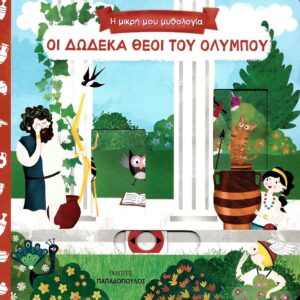 Η ΜΙΚΡΗ ΜΟΥ ΜΥΘΟΛΟΓΙΑ - ΟΙ ΔΩΔΕΚΑ ΘΕΕΟΙ ΤΟΥ ΟΛΥΜΠΟΥ