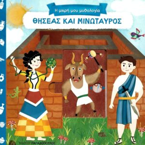 Η ΜΙΚΡΗ ΜΟΥ ΜΥΘΟΛΟΓΙΑ - ΘΗΣΕΑΣ ΚΑΙ ΜΙΝΩΤΑΥΡΟΣ