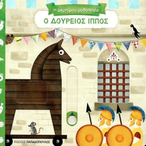 Η ΜΙΚΡΗ ΜΟΥ ΜΥΘΟΛΟΓΙΑ - Ο ΔΟΥΡΕΙΟΣ ΙΠΠΟΣ