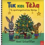 ΤΙΚ ΚΑΙ ΤΕΛΑ - ΤΟ ΧΡΙΣΤΟΥΓΕΝΝΙΑΤΙΚΟ ΔΕΝΤΡΟ