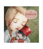 Ο ΚΑΡΥΟΘΡΑΥΣΤΗΣ