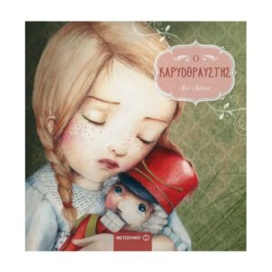 Ο ΚΑΡΥΟΘΡΑΥΣΤΗΣ