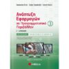 Γ' ΛΥΚΕΙΟΥ - ΚΑΤΕΥΘΥΝΣΗ ΟΙΚΟΝΟΜΙΚΩΝ - ΑΝΑΠΤΥΞΗ ΕΦΑΡΜΟΓΩΝ ΣΕ ΠΡΟΓΡΑΜΜΑΤΙΣΤΙΚΟ ΠΕΡΙΒΑΛΛΟΝ  (ΤΡΙΤΟΣ ΤΟΜΟΣ)