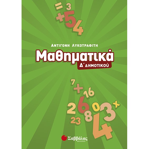 Δ' ΔΗΜΟΤΙΚΟΥ - ΜΑΘΗΜΑΤΙΚΑ