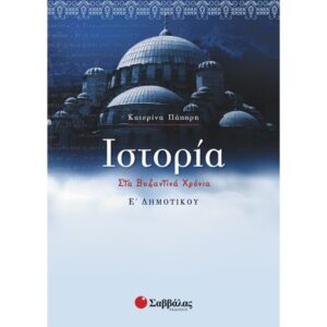 Ε' ΔΗΜΟΤΙΚΟΥ - ΙΣΤΟΡΙΑ