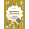 ΣΤ' ΔΗΜΟΤΙΚΟΥ - ΓΙΝΟΜΑΙ ΑΡΙΣΤΟΣ ΣΤΗ ΓΛΩΣΣΑ