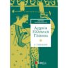 Α' ΓΥΜΝΑΣΙΟΥ - ΑΡΧΑΙΑ ΕΛΛΗΝΙΚΗ ΓΛΩΣΣΑ