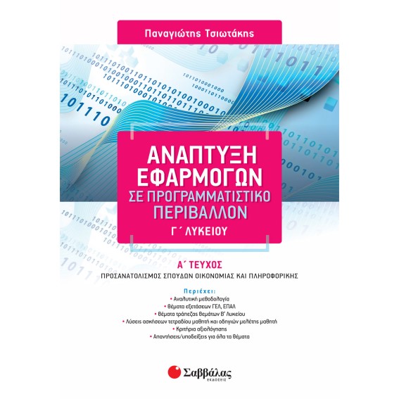 Γ' ΛΥΚΕΙΟΥ - ΚΑΤΕΥΘΥΝΣΗ ΟΙΚΟΝΟΜΙΚΩΝ - ΑΝΑΠΤΥΞΗ ΕΦΑΡΜΟΓΩΝ ΣΕ ΠΡΟΓΡΑΜΜΑΤΙΣΤΙΚΟ ΠΕΡΙΒΑΛΛΟΝ (ΠΡΩΤΟΣ ΤΟΜΟΣ)