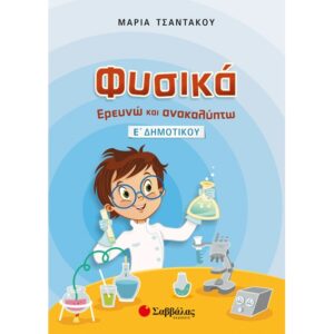 Ε' ΔΗΜΟΤΙΚΟΥ - ΦΥΣΙΚΑ