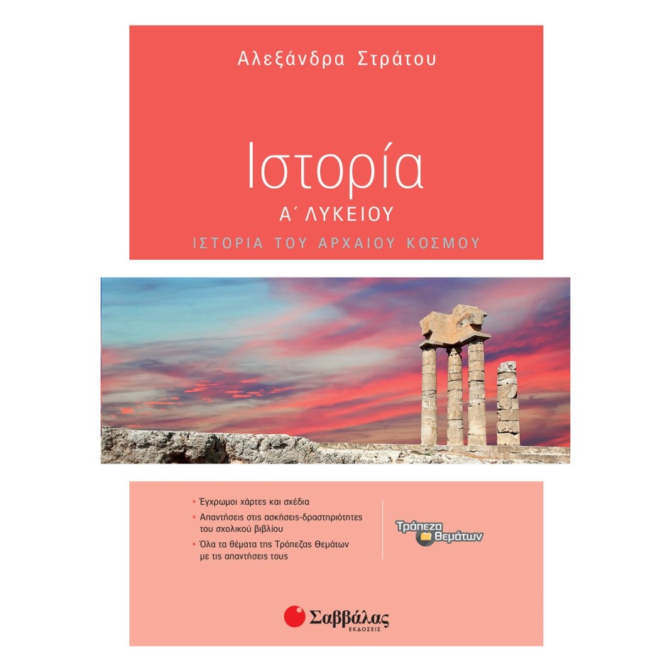 Α' ΛΥΚΕΙΟΥ - ΙΣΤΟΡΙΑ ΤΟΥ ΑΡΧΑΙΟΥ ΚΟΣΜΟΥ