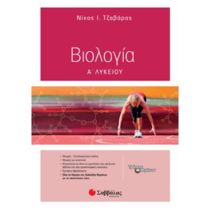 Α' ΛΥΚΕΙΟΥ - ΒΙΟΛΟΓΙΑ