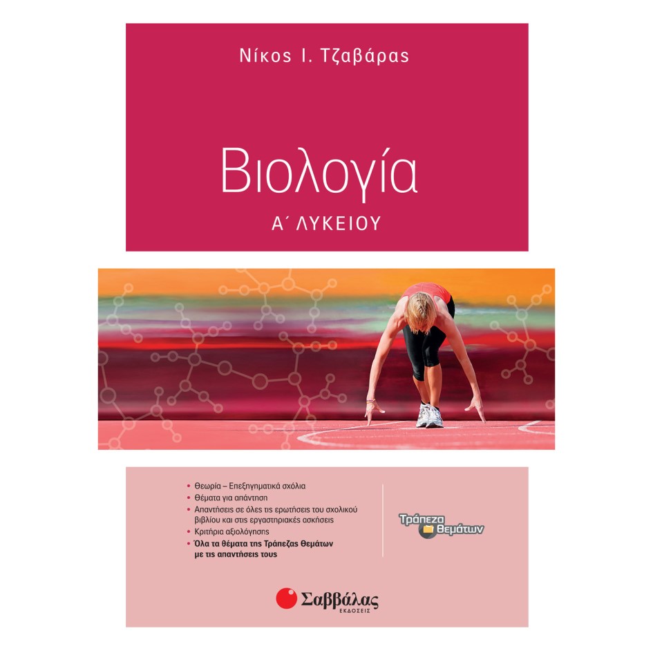 Α' ΛΥΚΕΙΟΥ - ΒΙΟΛΟΓΙΑ