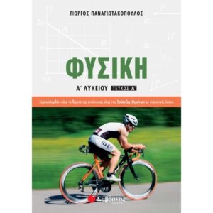 Α' ΛΥΚΕΙΟΥ - ΦΥΣΙΚΗ (Α' ΤΕΥΧΟΣ)