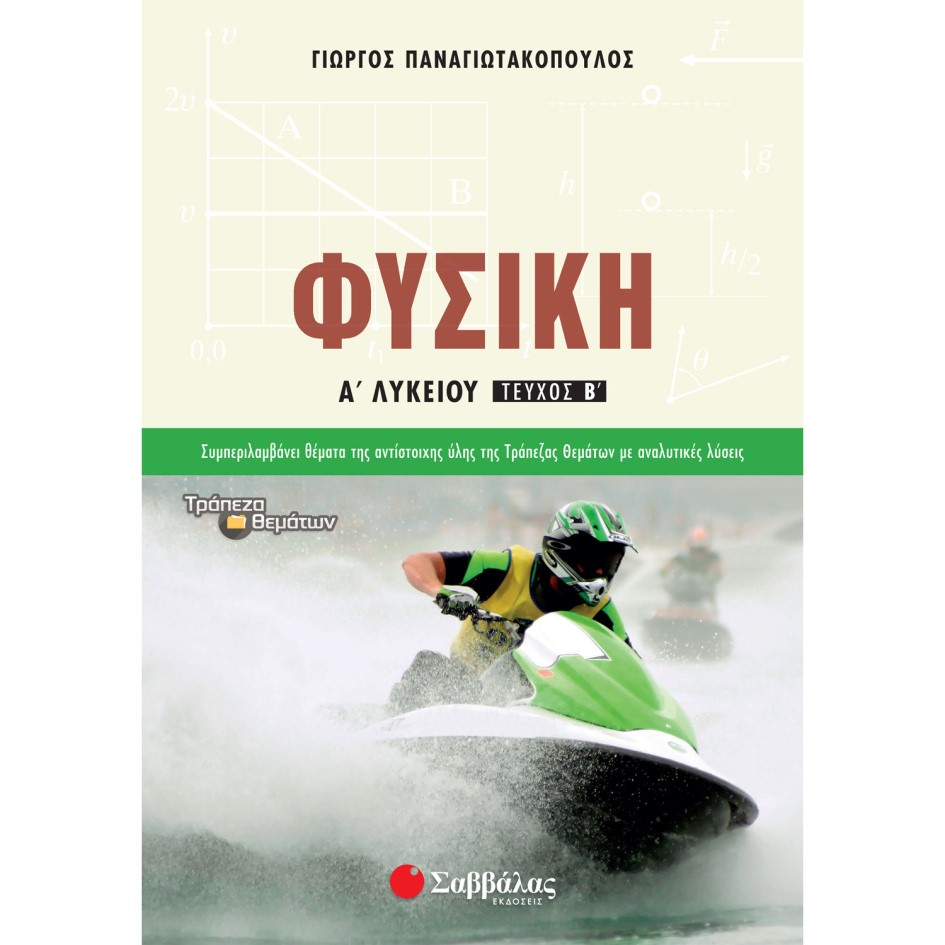 Α' ΛΥΚΕΙΟΥ - ΦΥΣΙΚΗ (Β' ΤΕΥΧΟΣ)