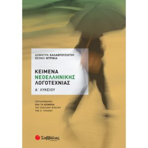 Α' ΛΥΚΕΙΟΥ - ΚΕΙΜΕΝΑ ΝΕΟΕΛΛΗΝΙΚΗΣ ΛΟΓΟΤΕΧΝΙΑΣ