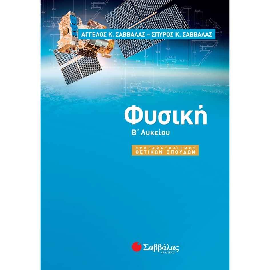 Β' ΛΥΚΕΙΟΥ - ΘΕΤΙΚΗ ΚΑΤΕΥΘΥΝΣΗ - ΦΥΣΙΚΗ