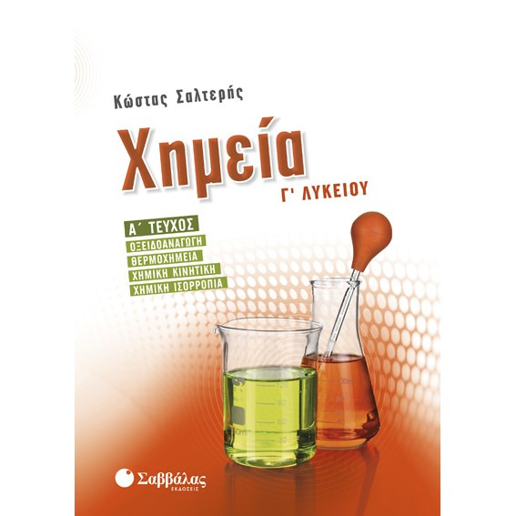 Γ' ΛΥΚΕΙΟΥ - ΘΕΤΙΚΗ ΚΑΤΕΥΘΥΝΣΗ - ΧΗΜΕΙΑ (ΟΞΕΙΔΟΑΝΑΓΩΓΗ)