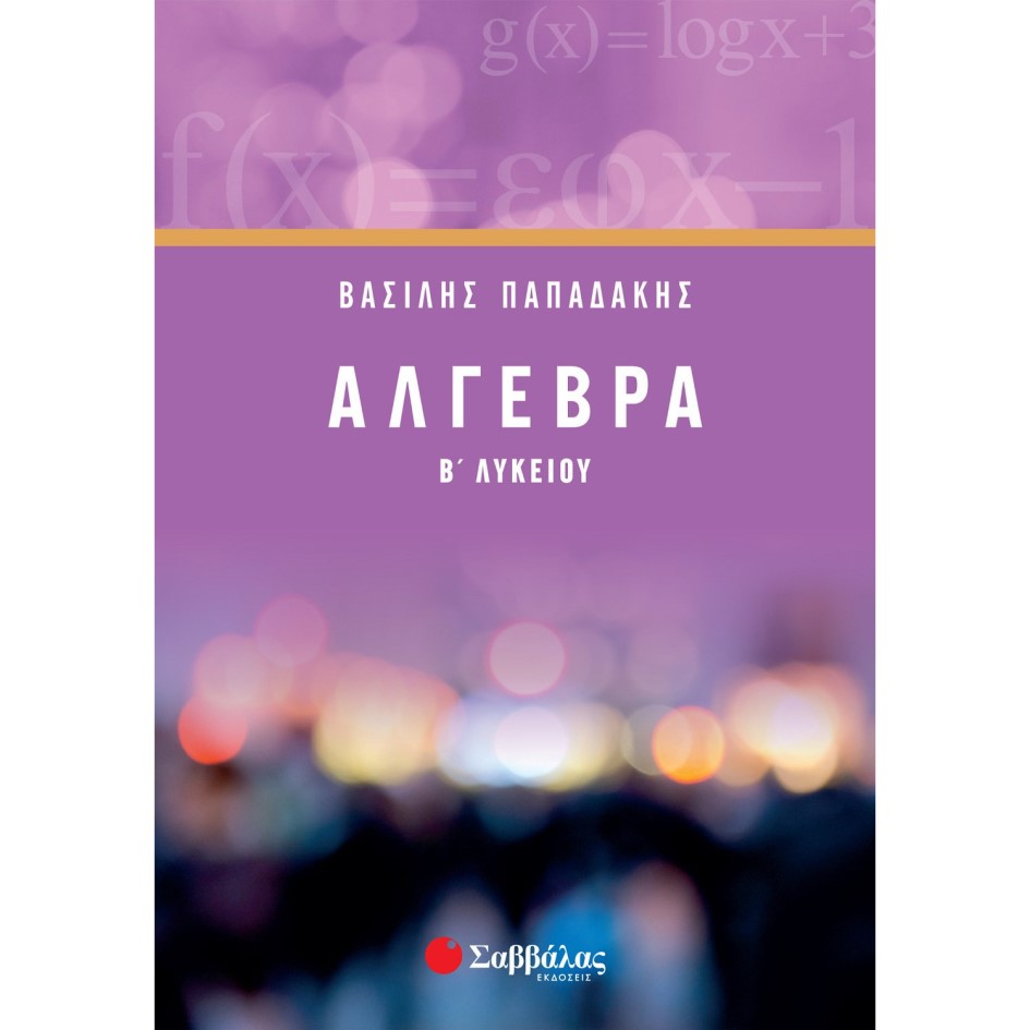 Β' ΛΥΚΕΙΟΥ - ΑΛΓΕΒΡΑ