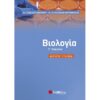 Γ' ΛΥΚΕΙΟΥ - ΚΑΤΕΥΘΥΝΣΗ ΥΓΕΙΑΣ - ΒΙΟΛΟΓΙΑ
