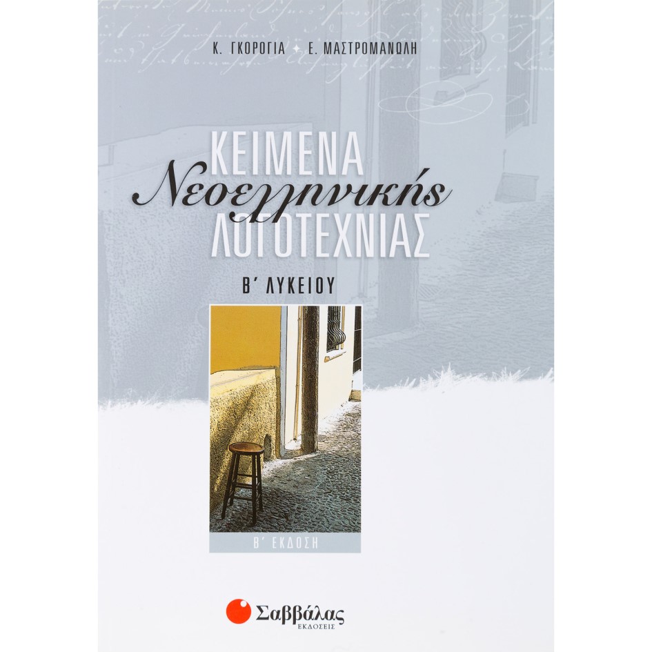 Β' ΛΥΚΕΙΟΥ - ΚΕΙΜΕΝΑ ΝΕΟΕΛΛΗΝΙΚΗΣ ΛΟΓΟΤΕΧΝΙΑΣ