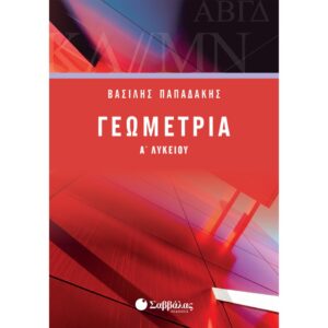 Α' ΛΥΚΕΙΟΥ - ΓΕΩΜΕΤΡΙΑ