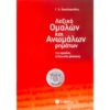 ΛΕΞΙΚΟ ΟΜΑΛΩΝ ΚΑΙ ΑΝΩΜΑΛΩΝ ΡΗΜΑΤΩΝ ΤΗΣ ΑΡΧΑΙΑΣ ΕΛΛΗΝΙΚΗΣ ΓΛΩΣΣΑΣ