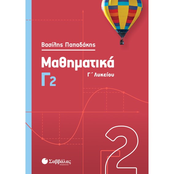Γ' ΛΥΚΕΙΟΥ - ΘΕΤΙΚΗ ΚΑΤΕΥΘΥΝΣΗ - ΜΑΘΗΜΑΤΙΚΑ (Β' ΤΕΥΧΟΣ)