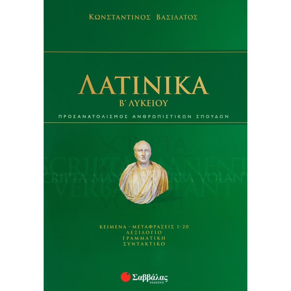 Β' ΛΥΚΕΙΟΥ - ΘΕΩΡΗΤΙΚΗ ΚΑΤΕΥΘΥΝΣΗ - ΛΑΤΙΝΙΚΑ