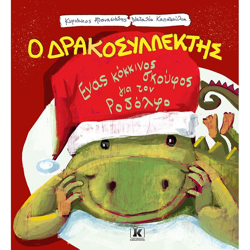 ΕΝΑΣ ΚΟΚΚΙΝΟΣ ΣΚΟΥΦΟΣ ΓΙΑ ΤΟΝ ΡΟΔΟΛΦΟ - Ο ΔΡΑΚΟΣΥΛΛΕΚΤΗΣ