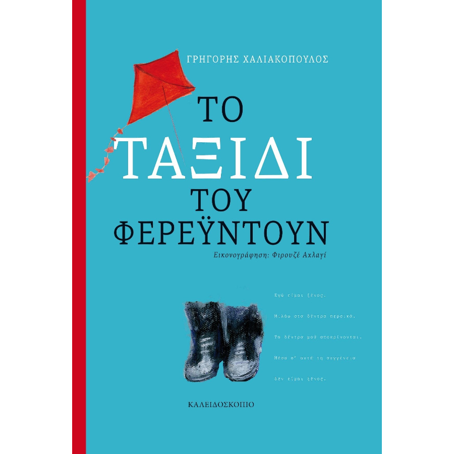 ΤΟ ΤΑΞΙΔΙ ΤΟΥ ΦΕΡΕΫΝΤΟΥΝ