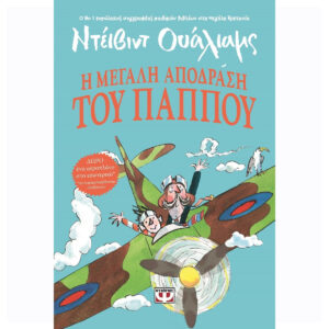 Η ΜΕΓΑΛΗ ΑΠΟΔΡΑΣΗ ΤΟΥ ΠΑΠΠΟΥ