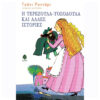 Η ΤΕΡΕΖΟΥΛΑ-ΤΟΣΟΔΟΥΛΑ ΚΑΙ ΑΛΛΕΣ ΙΣΤΟΡΙΕΣ