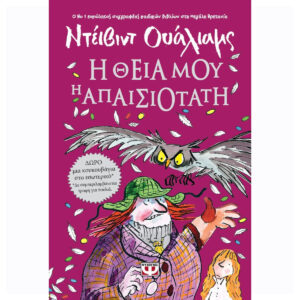 Η ΘΕΙΑ ΜΟΥ Η ΑΠΑΙΣΙΟΤΑΤΗ