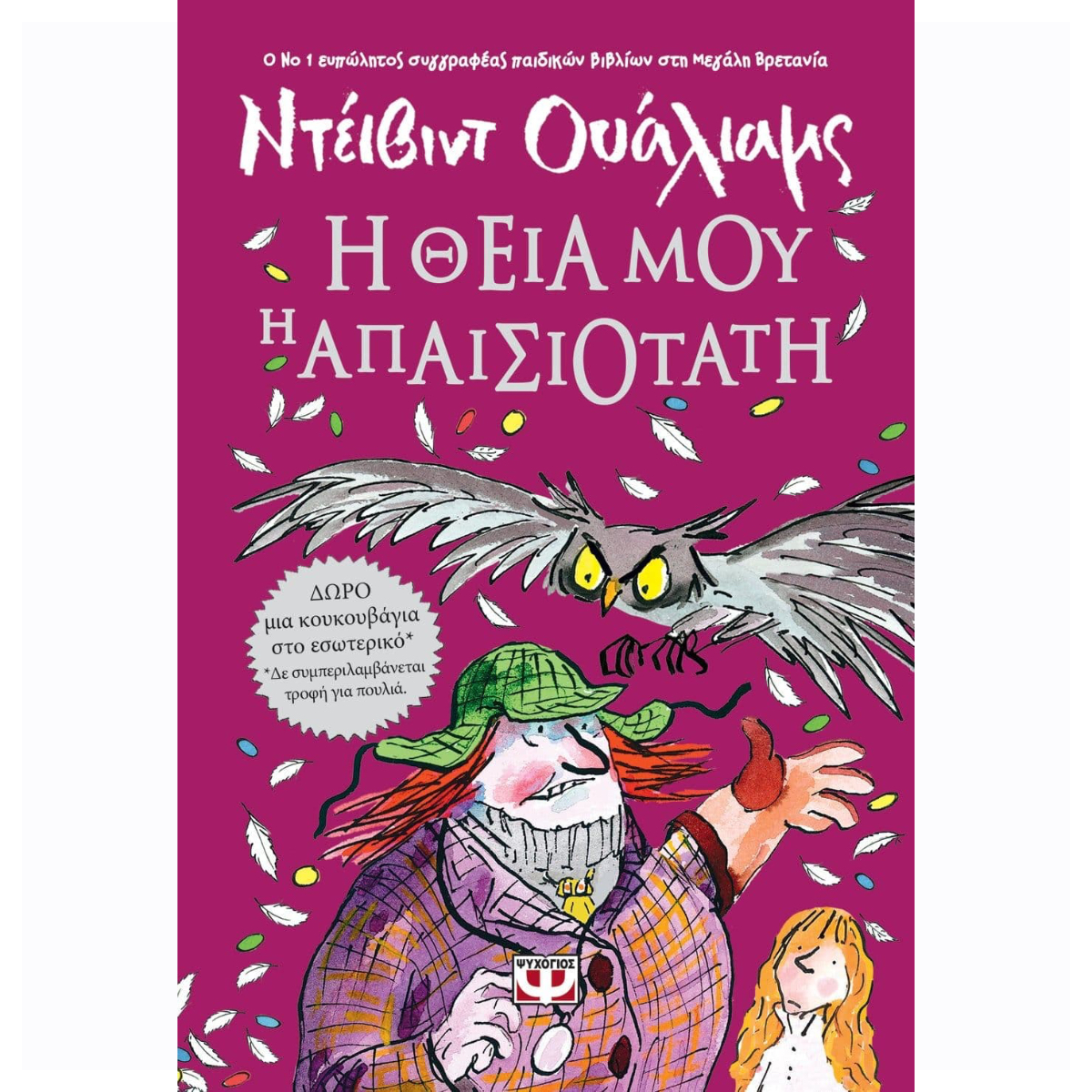 Η ΘΕΙΑ ΜΟΥ Η ΑΠΑΙΣΙΟΤΑΤΗ