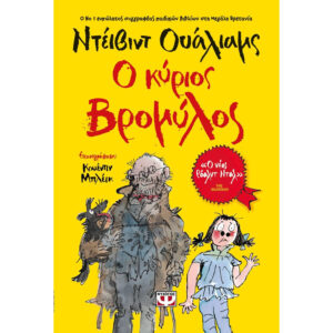 Ο ΚΥΡΙΟΣ ΒΡΟΜΥΛΟΣ